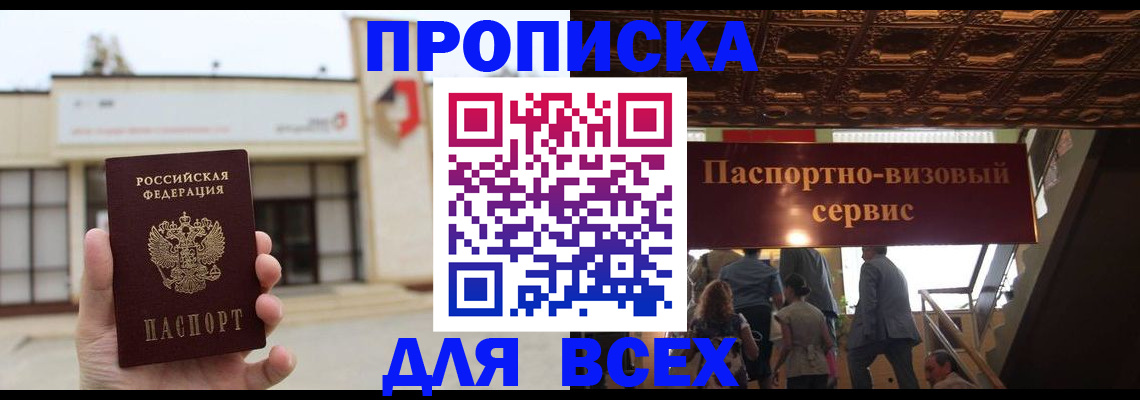прописка для работы в Завитинске