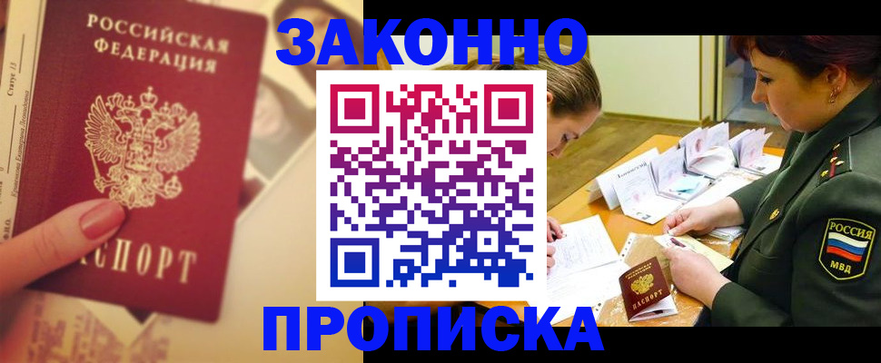 прописка для работы в Завитинске